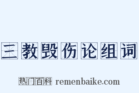 三教毁伤论组词是什么意思的图片